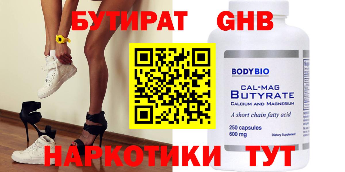 БУТИРАТ оксибутират Солнечногорск