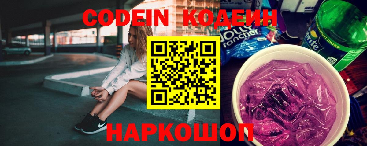 Кодеин Purple Drank Солнечногорск